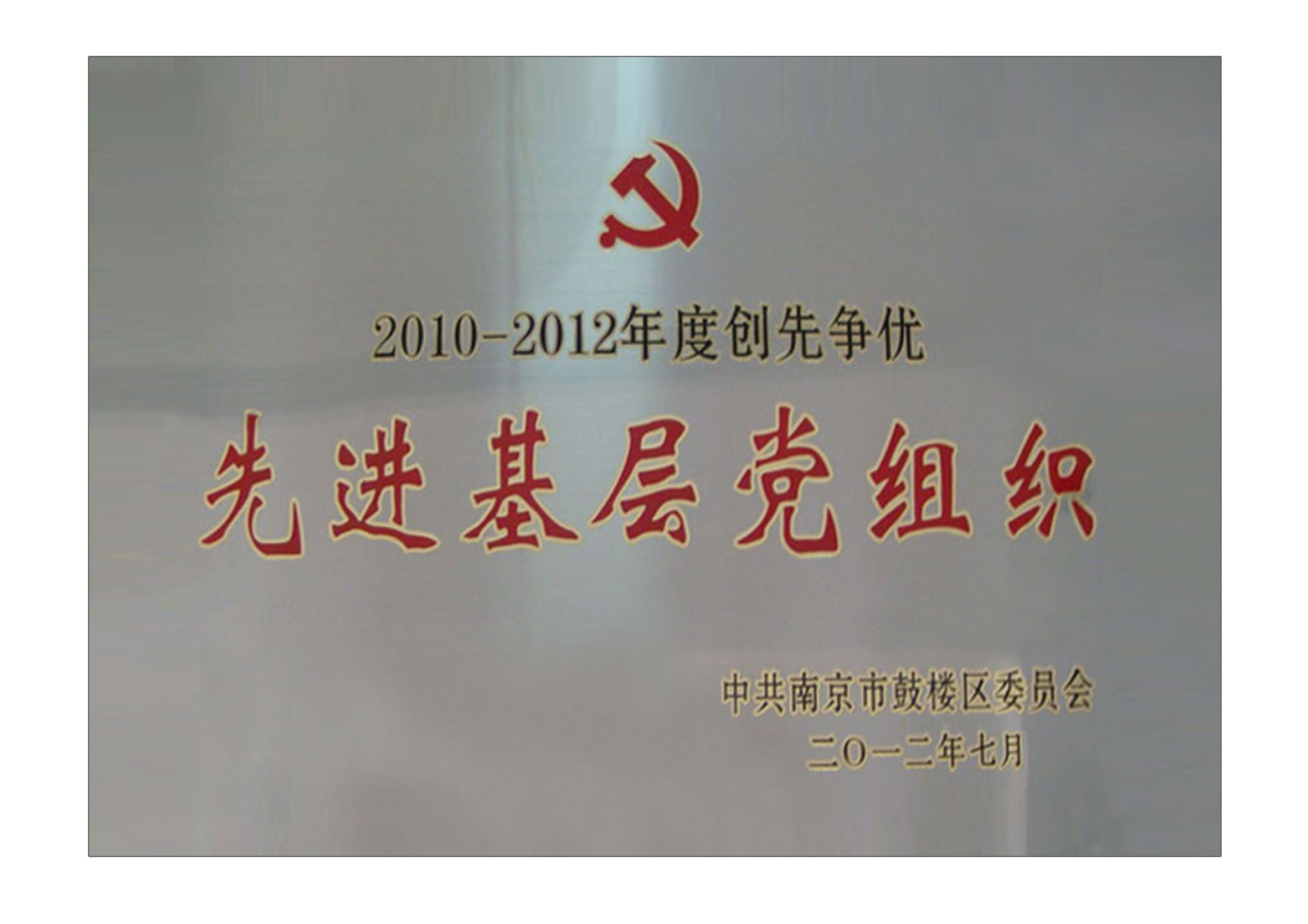 2010-2012年度創(chuàng)先爭(zhēng)優(yōu)先進(jìn)基層黨組織