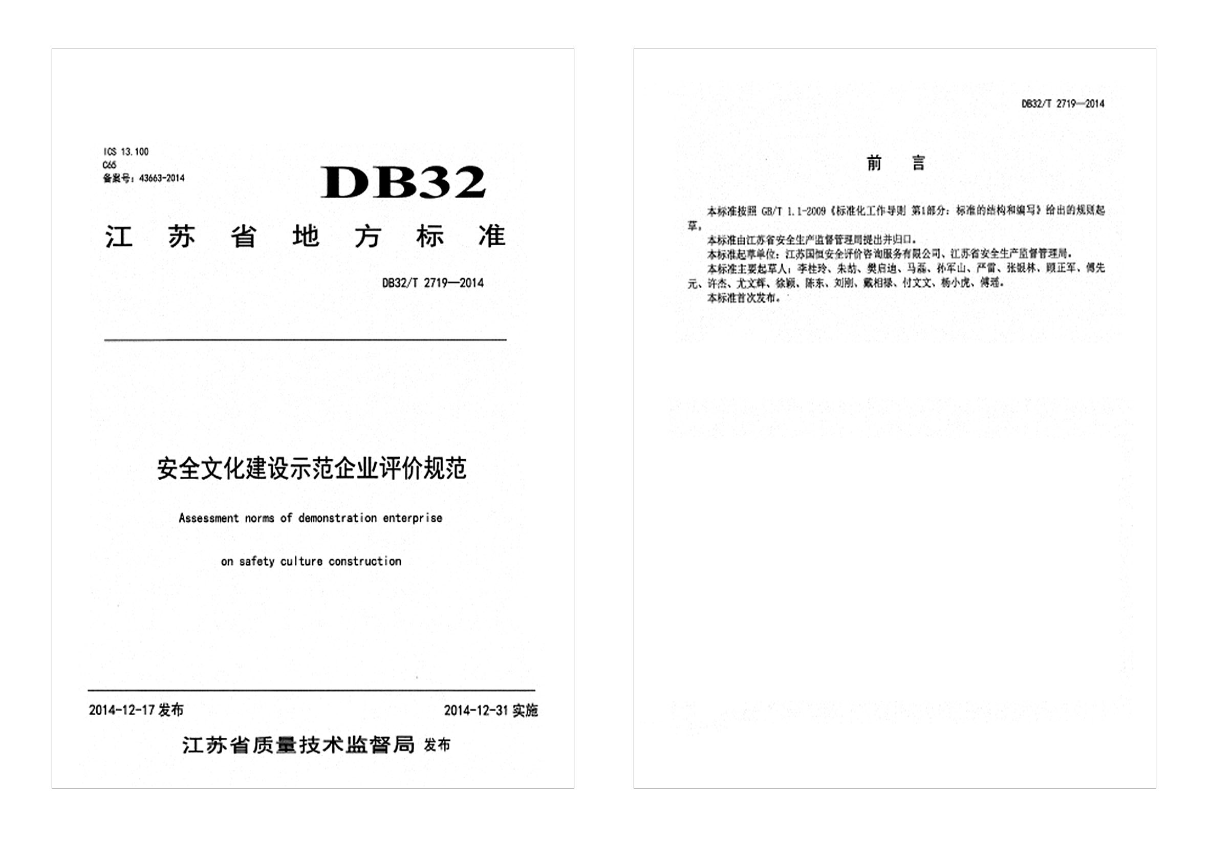 安全文化建設(shè)示范企業(yè)評價規(guī)范DB32T 2719—2014