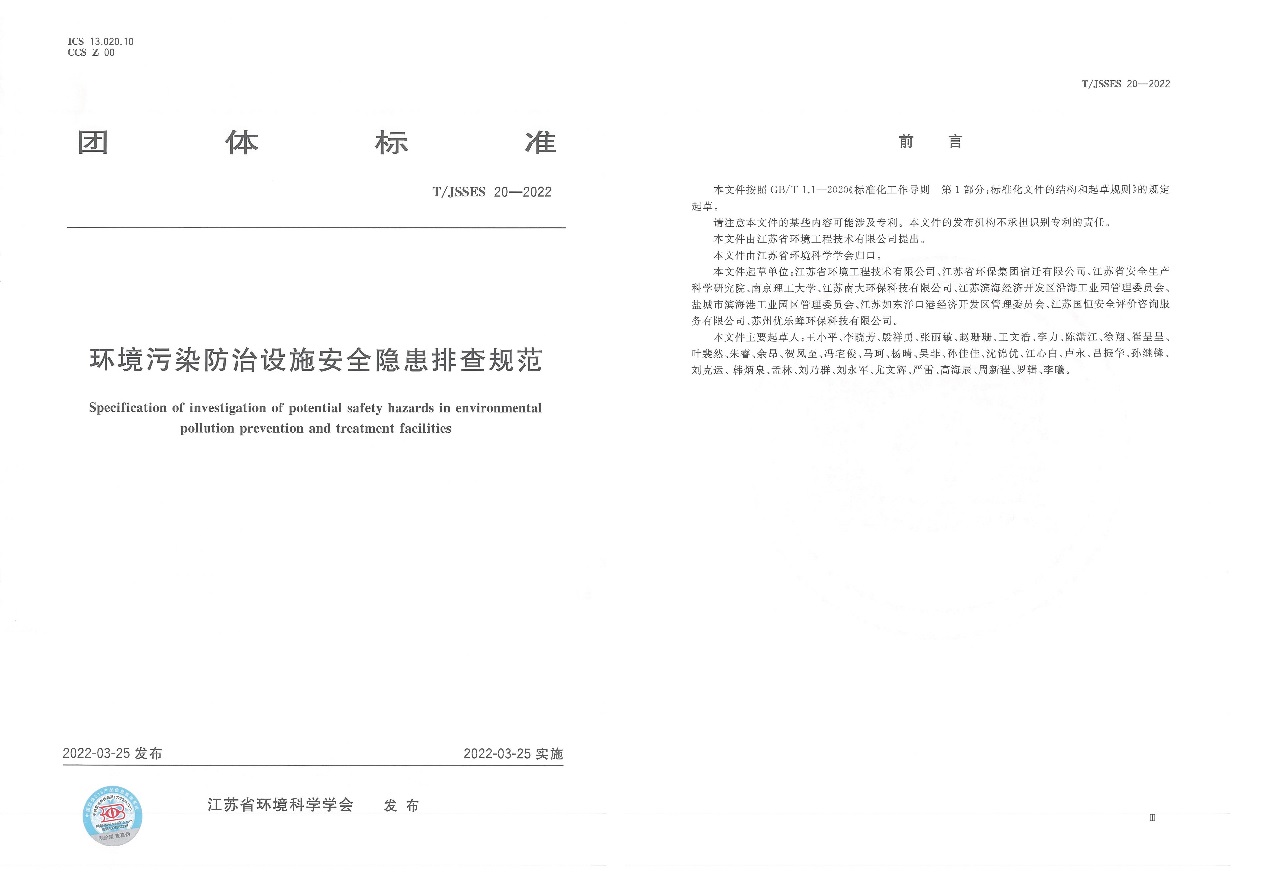 《環(huán)境污染防治設(shè)施安全隱患排查規(guī)范》T/JSSES 20-2022