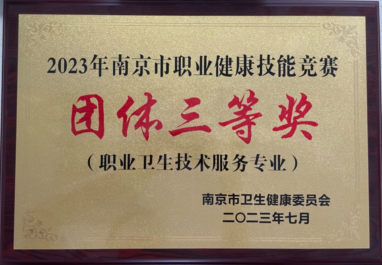 2023年南京市職業(yè)健康技能競賽團體三等獎