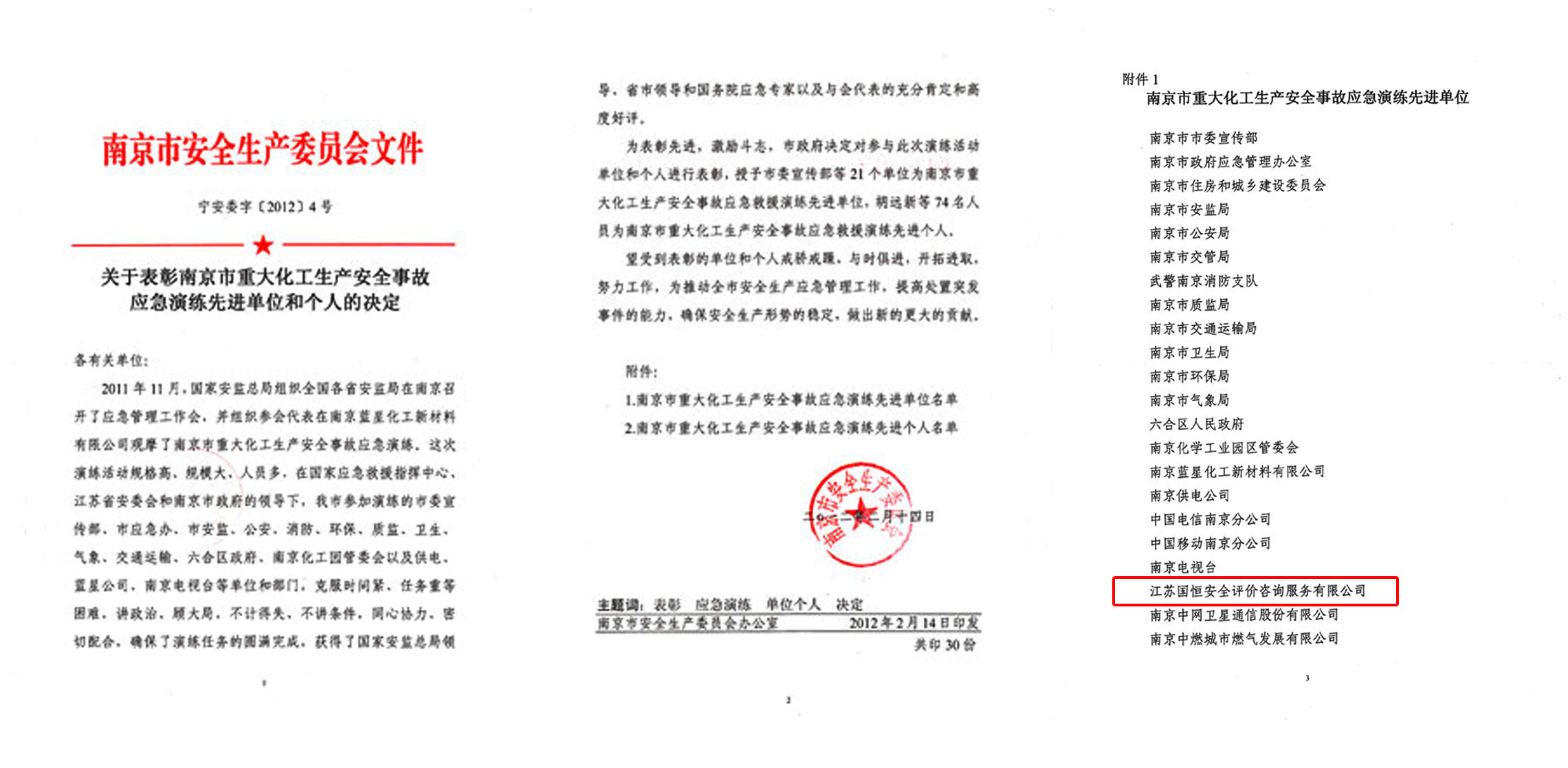 南京市重大化工生產(chǎn)安全事故應(yīng)急演練先進(jìn)單位