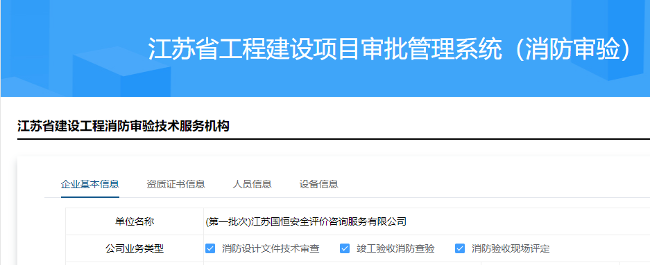 江蘇國恒安全評價咨詢服務(wù)有限公司消防審驗資格