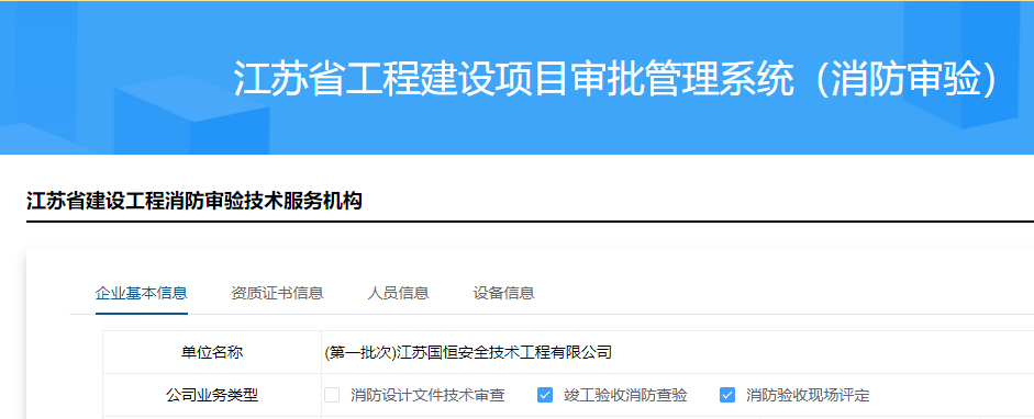 江蘇國恒安全技術(shù)工程有限公司消防審驗資格